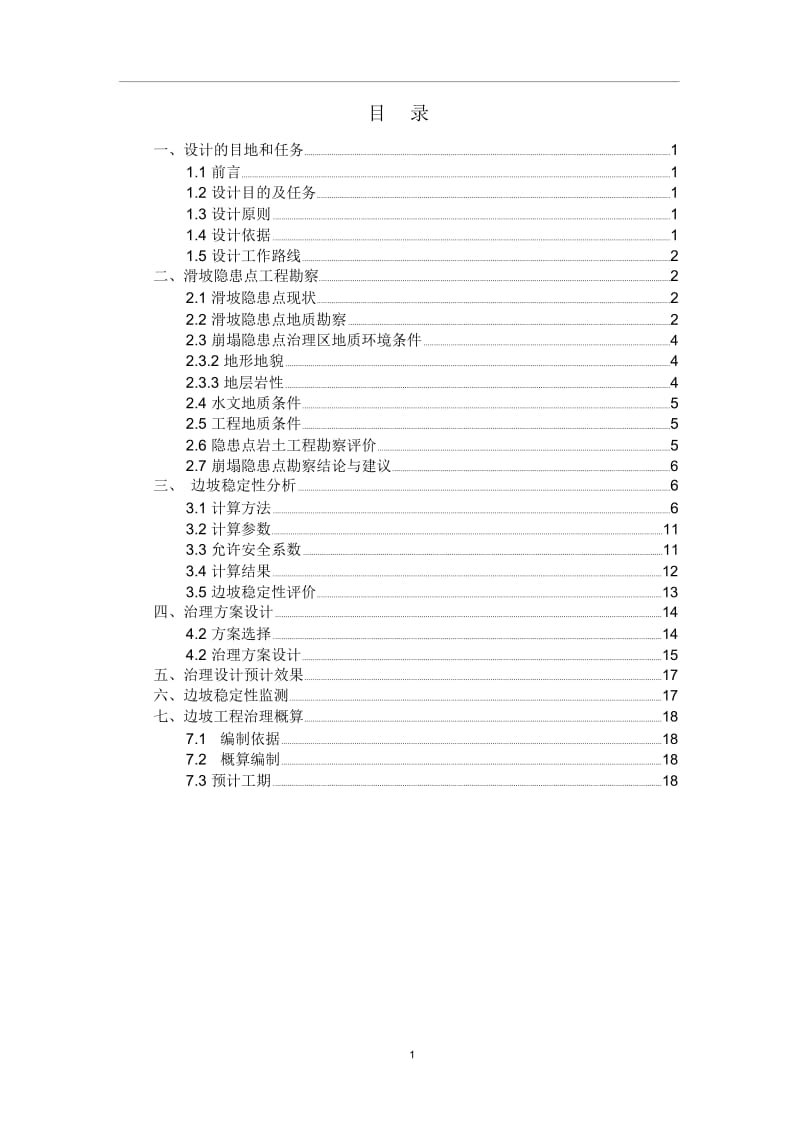 XXXXXXXX场地地质灾害治理工程设计.docx_第3页