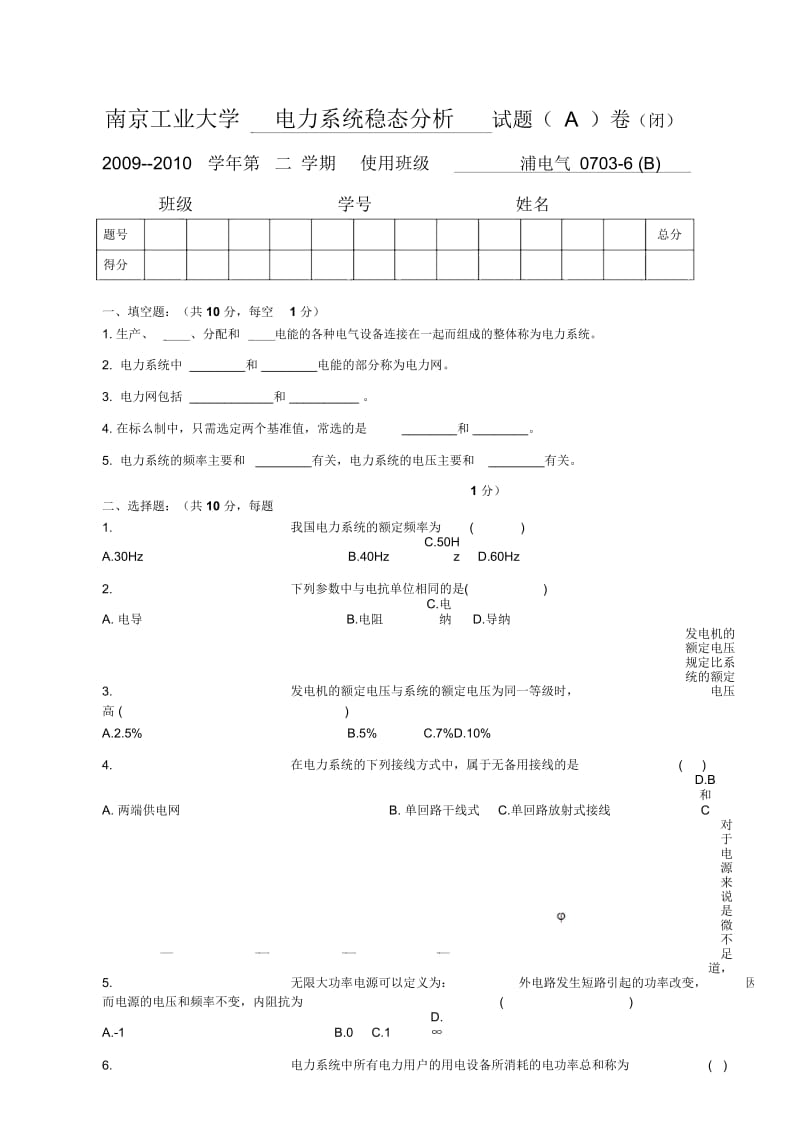 南京工业大学电力系统稳态分析考试题目浦江09-10(试题A).docx_第1页