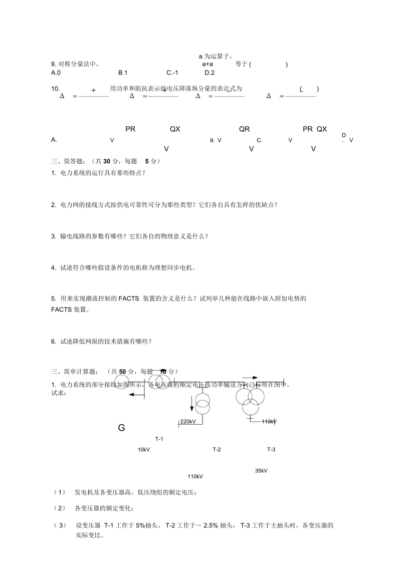 南京工业大学电力系统稳态分析考试题目浦江09-10(试题A).docx_第3页