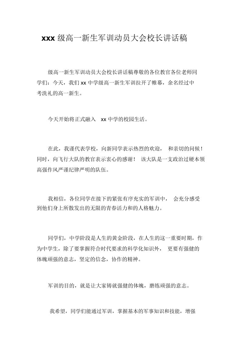 xxx级高一新生军训动员大会校长讲话稿.docx_第1页