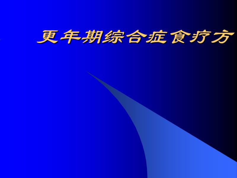 更年期综合症食疗方.ppt_第1页