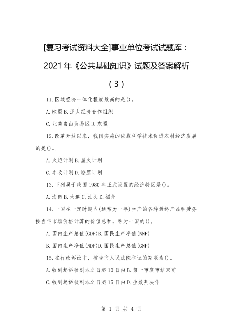 [复习考试资料大全]事业单位考试试题库：2021年《公共基础知识》试题及答案解析（3）_1.docx_第1页