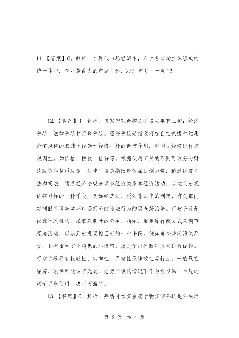 [复习考试资料大全]事业单位考试试题库：2021年《公共基础知识》试题及答案解析（3）_1.docx_第2页