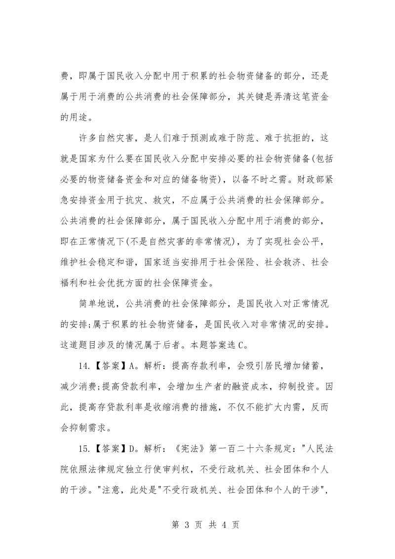 [复习考试资料大全]事业单位考试试题库：2021年《公共基础知识》试题及答案解析（3）_1.docx_第3页