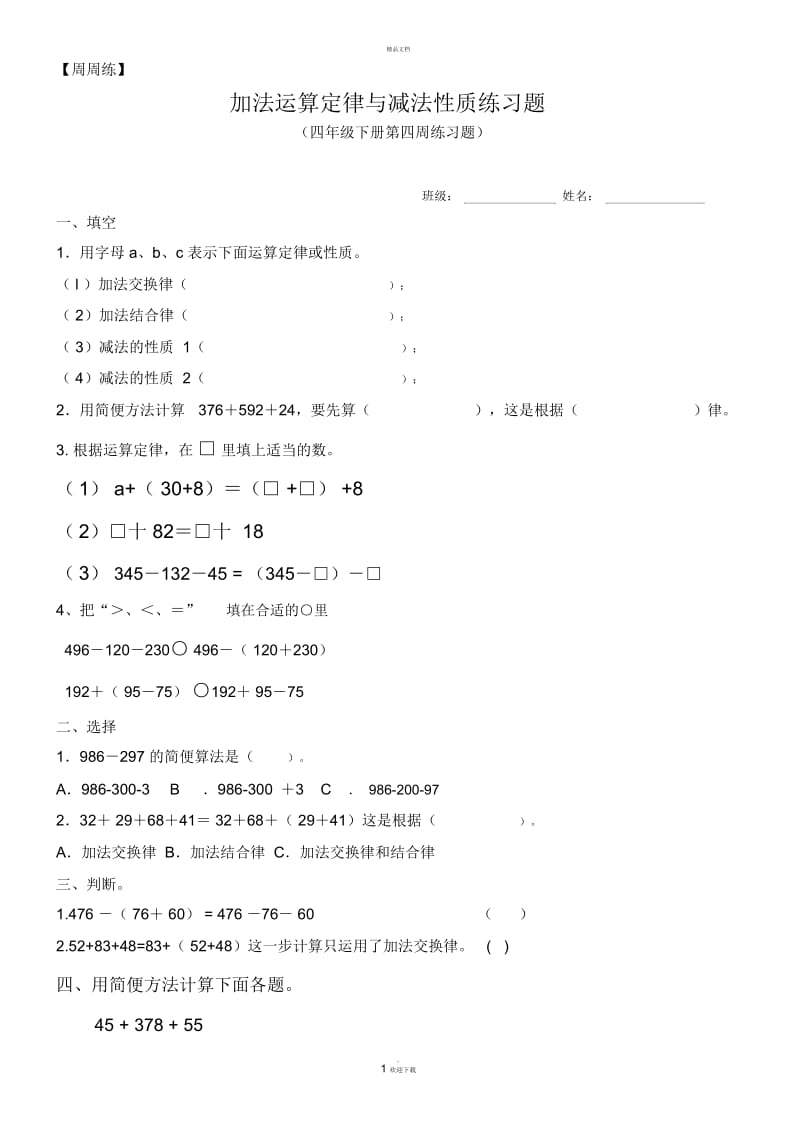 四年级下册加法运算定律与减法性质练习题3.18.docx_第1页