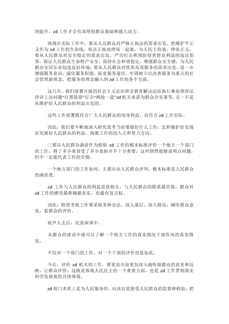 zd委书记实践科学发展观活动调研报告_0.docx_第3页