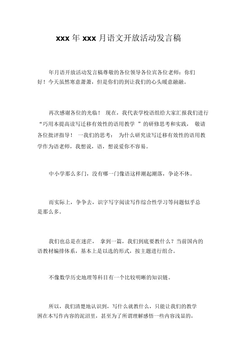 xxx年xxx月语文开放活动发言稿.docx_第1页