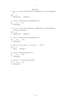 国际体力活动量表IPAQ中文版短卷和长卷及评分标准.docx