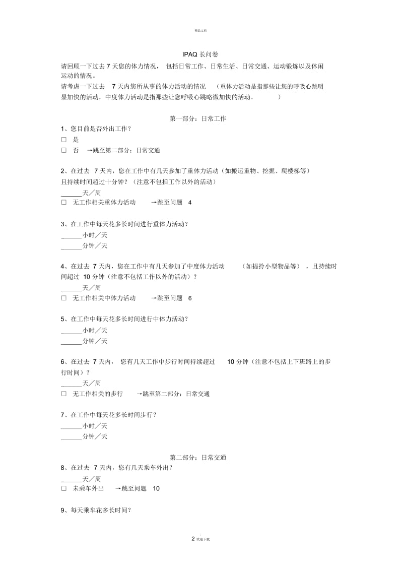 国际体力活动量表IPAQ中文版短卷和长卷及评分标准.docx_第2页