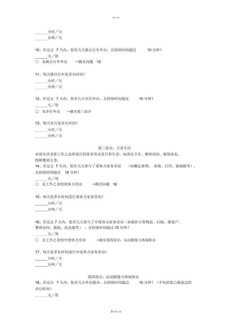 国际体力活动量表IPAQ中文版短卷和长卷及评分标准.docx_第3页