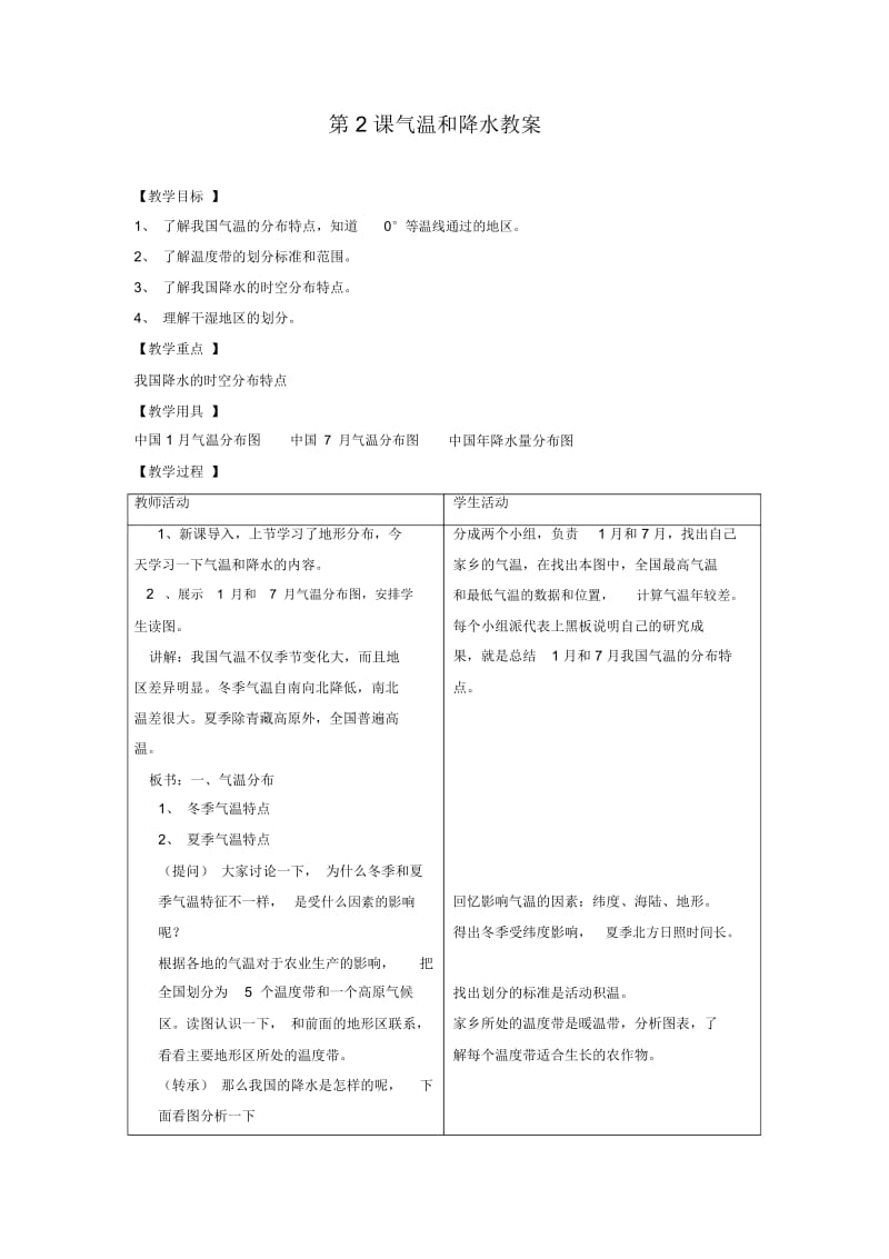 地理八年级上人教新课标2.2气温和降水教案.docx_第1页