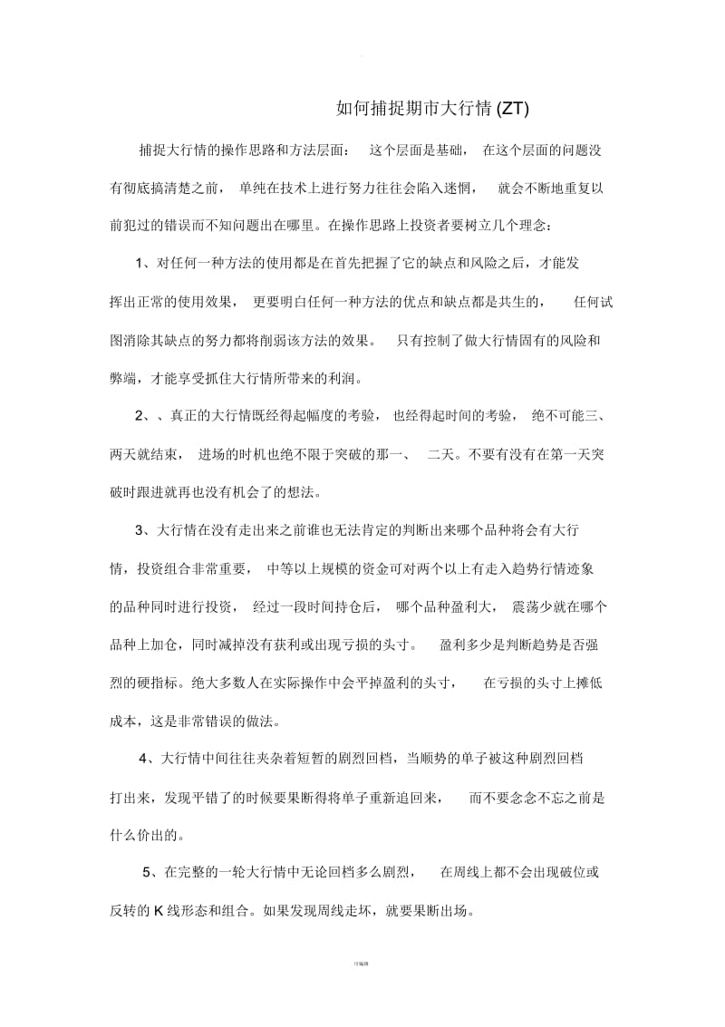 如何捕捉期市大行情.docx_第1页