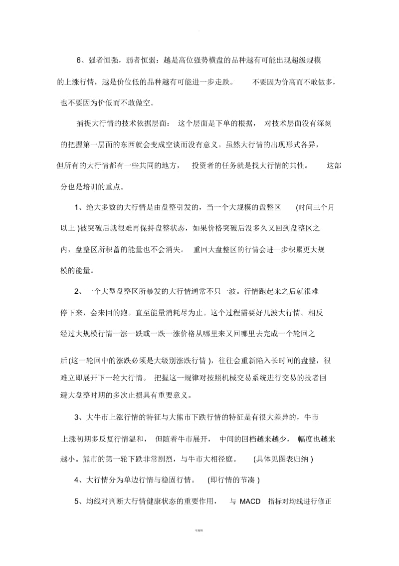 如何捕捉期市大行情.docx_第2页