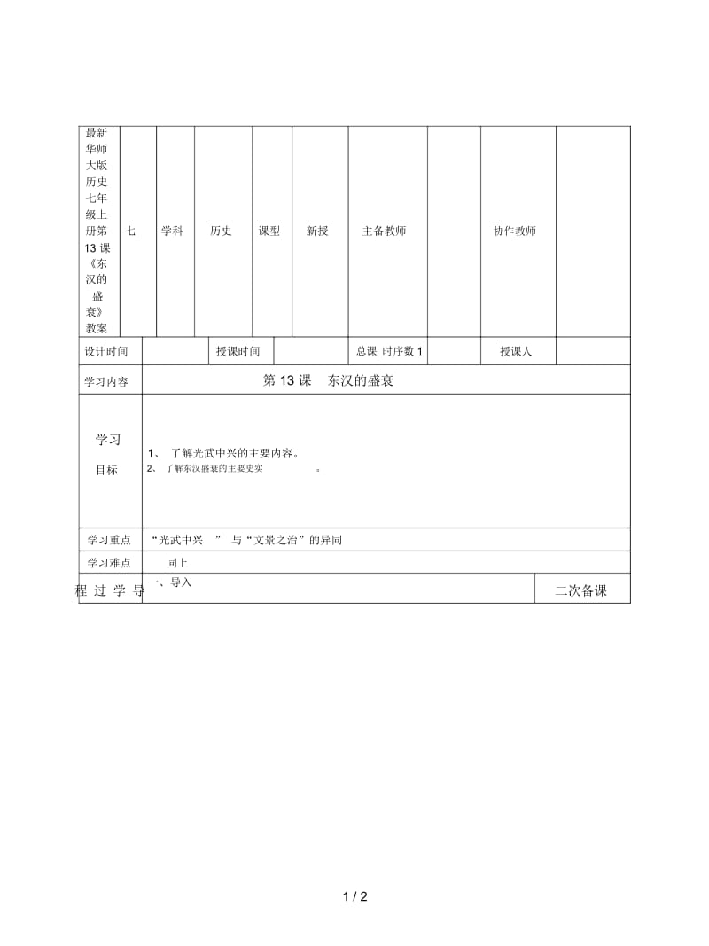 华师大版历史七年级上册第13课《东汉的盛衰》教案.docx_第1页