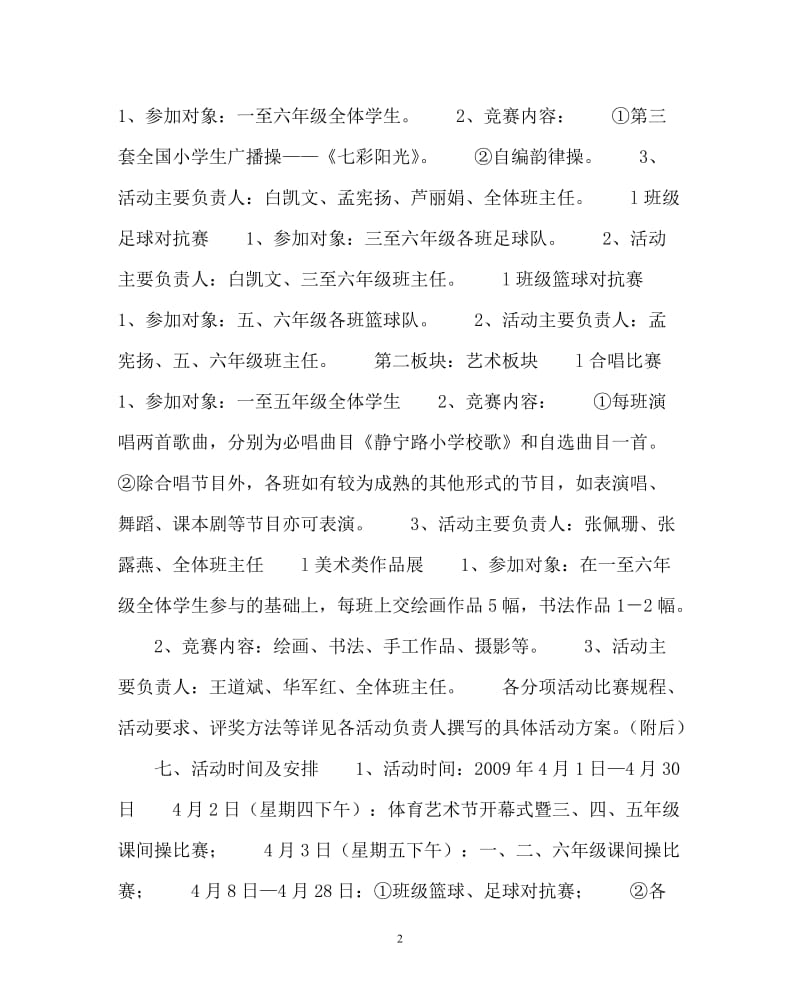 [新编]体育计划总结之小学校园体育艺术节实施方案.doc_第2页