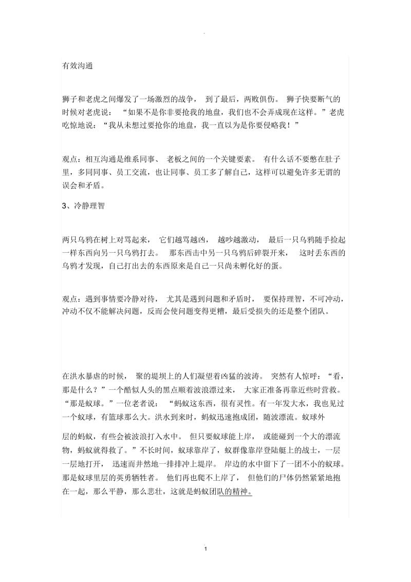 团队建设小故事.docx_第1页