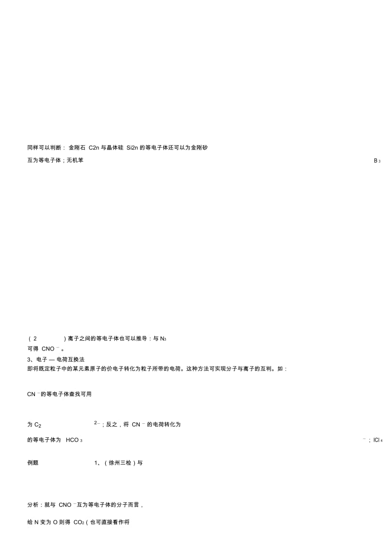 等电子体与杂化类型的判断方法归纳.docx_第2页