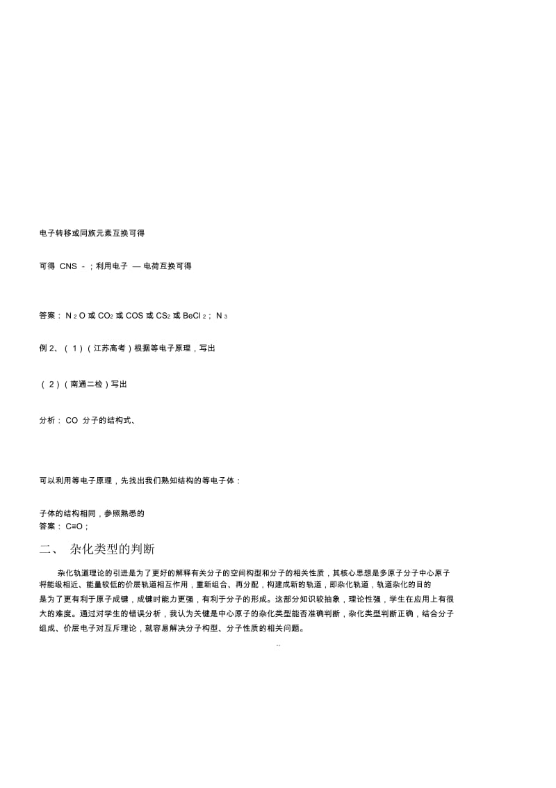 等电子体与杂化类型的判断方法归纳.docx_第3页