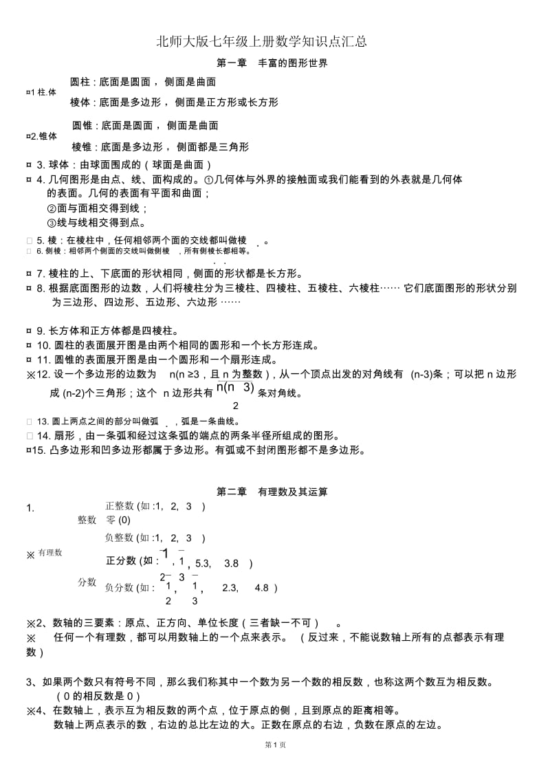 北师大版七年级上册数学知识点汇总.docx_第1页