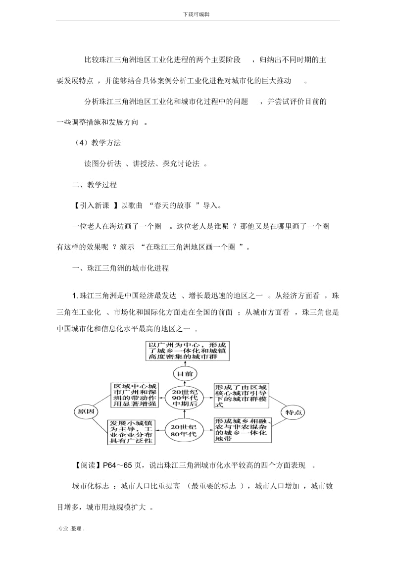 《区域工业化与城市化进程_以珠江三角洲为例》参考教(学)案.docx_第3页