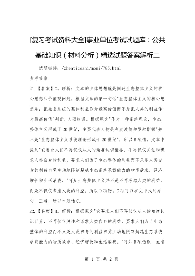 [复习考试资料大全]事业单位考试试题库：公共基础知识（材料分析）精选试题答案解析二.docx_第1页