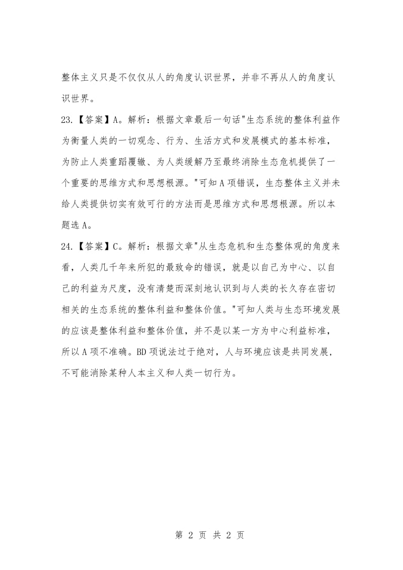 [复习考试资料大全]事业单位考试试题库：公共基础知识（材料分析）精选试题答案解析二.docx_第2页