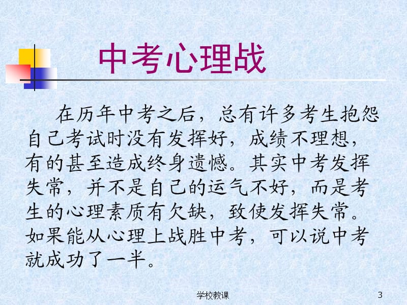 中考前心理辅导[讲课适用].ppt_第3页