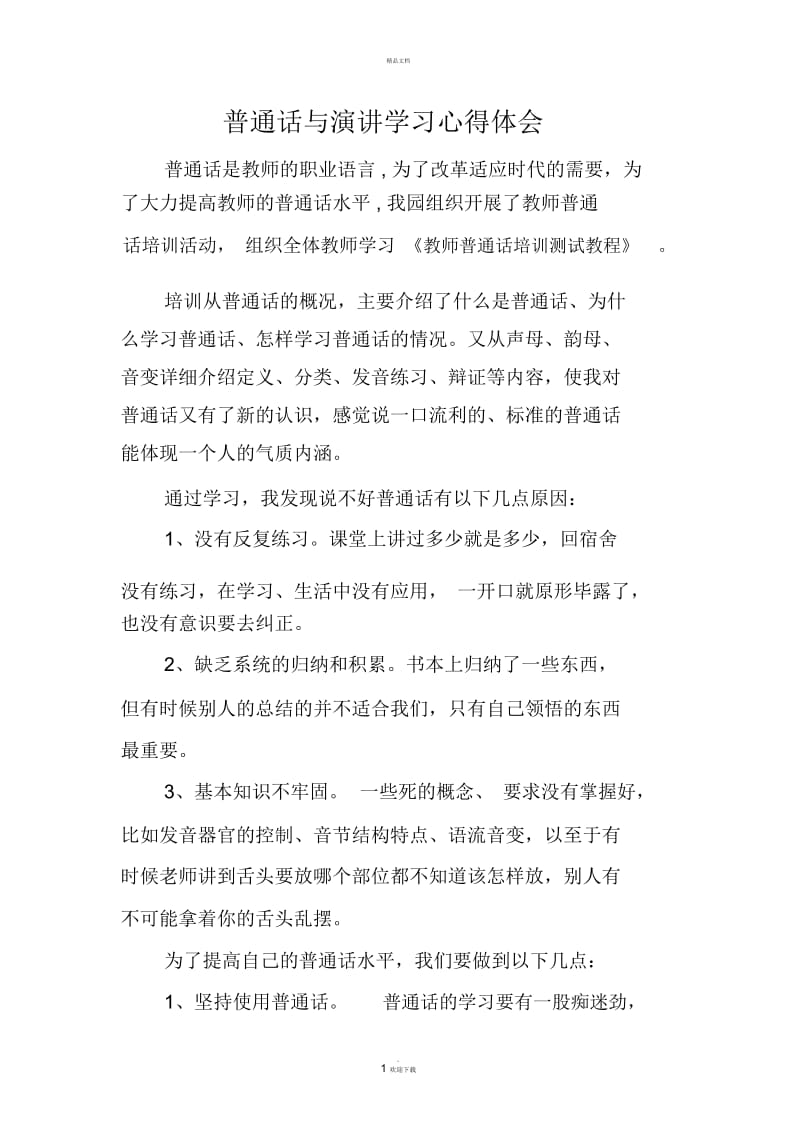 普通话与演讲学习心得体会.docx_第1页