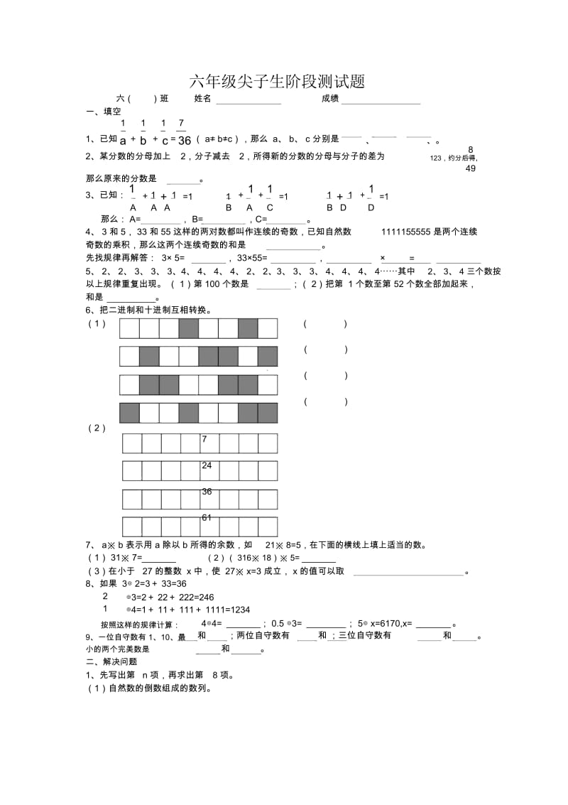 小学数学六年级尖子生阶段测试题.docx_第1页