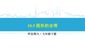 新华东师大版七年级数学下册《10章 轴对称、平移与旋转10.5 图形的全等》课件_163.ppt