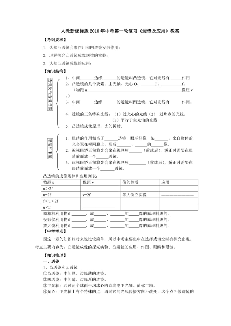 人教新课标版中考第一轮复习《透镜及应用》教案.doc_第1页