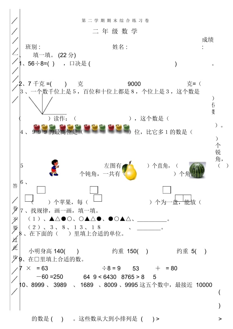 小学二年级数学第二学期期末综合练习卷[人教版].docx_第1页