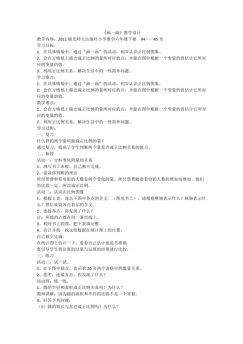 新北师大版六年级数学下册《 正比例与反比例画一画》公开课教案_5.docx_第1页