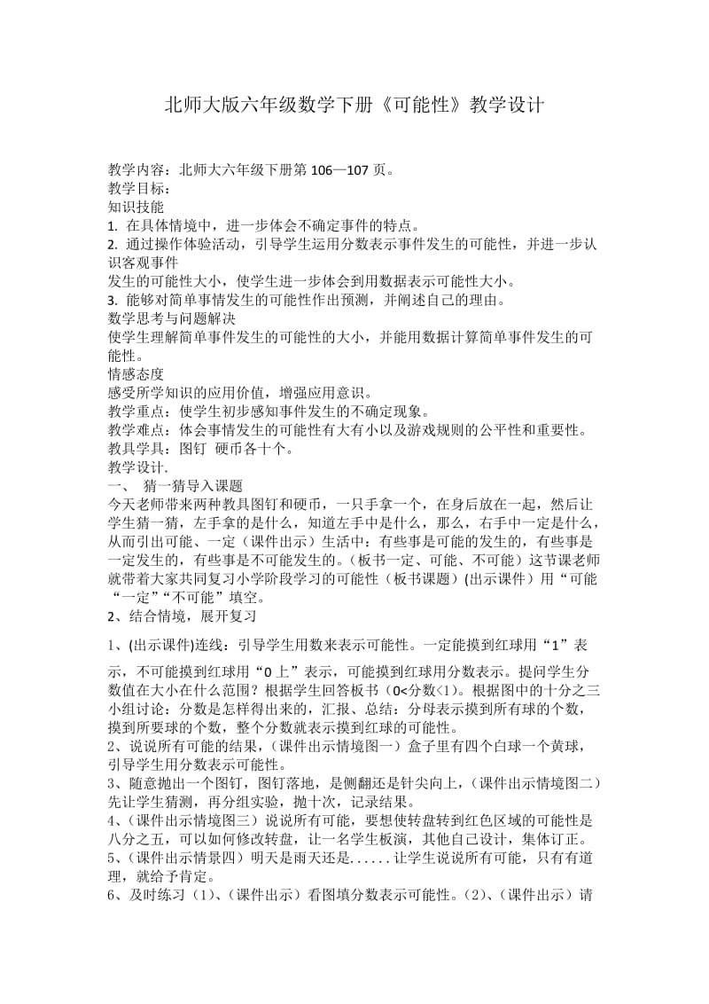 新北师大版六年级数学下册《复习可能性》公开课教案_0.docx_第1页