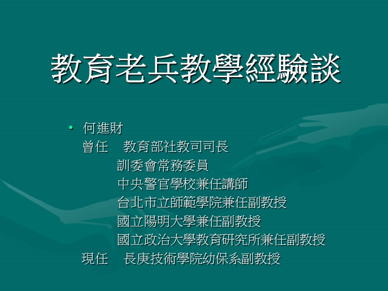 教育老兵教學經驗談.ppt_第1页