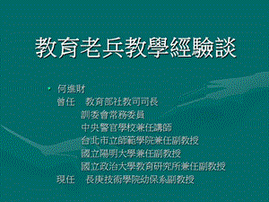 教育老兵教學經驗談.ppt