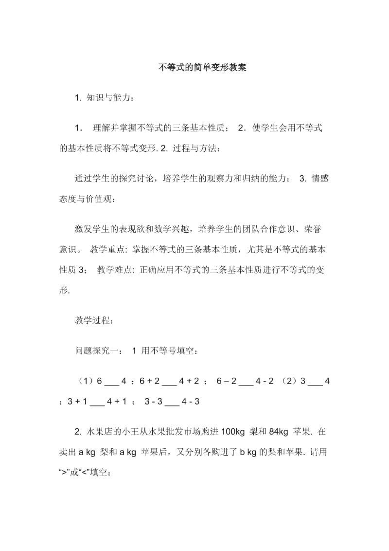 新华东师大版七年级数学下册《8章 一元一次不等式8.2 解一元一次不等式不等式的简单变形》教案_9.docx_第1页