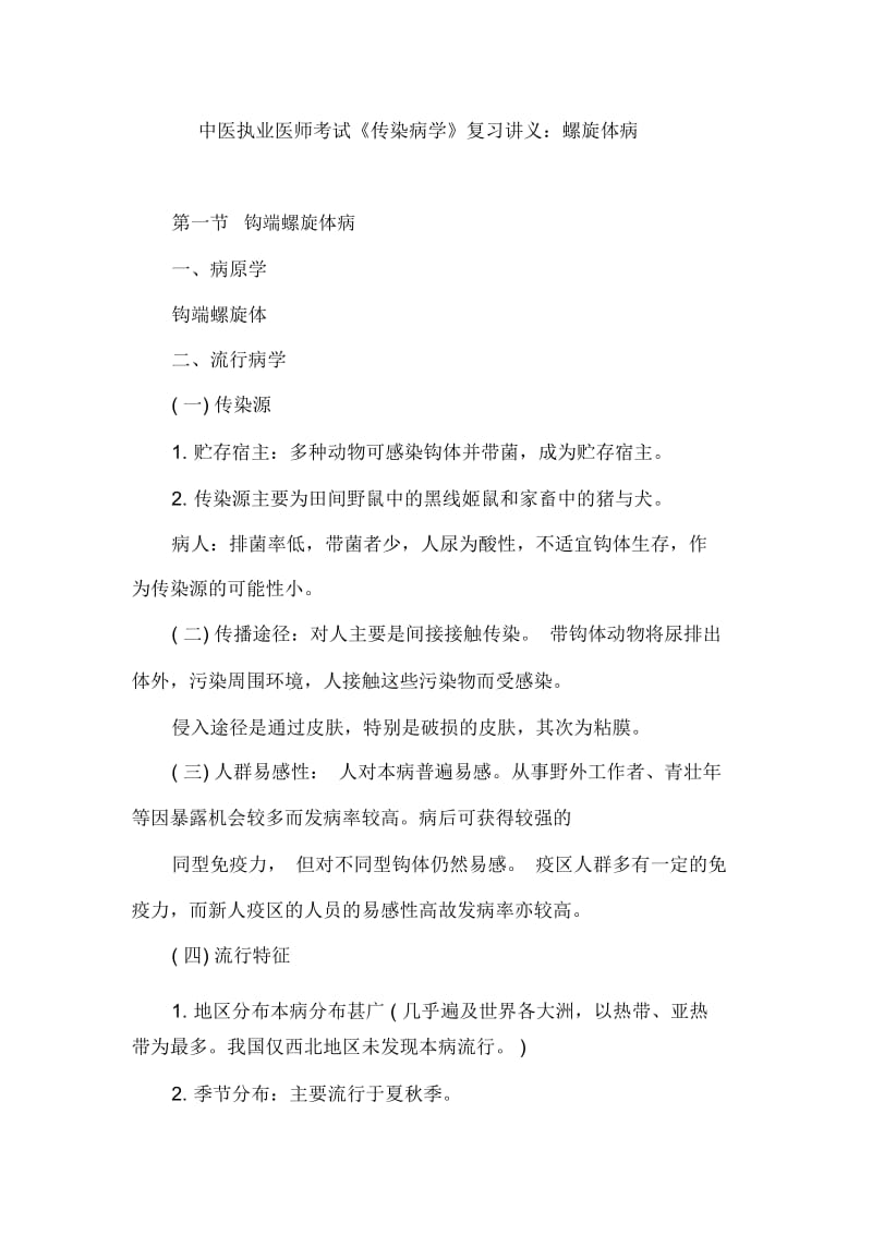 中医执业医师考试《传染病学》复习讲义：螺旋体病.docx_第1页