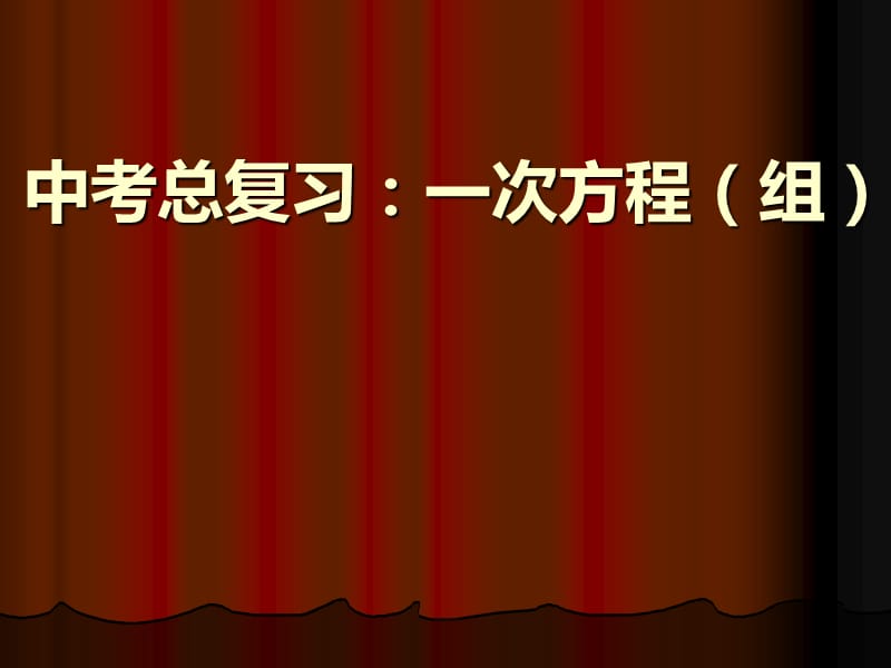 新华东师大版七年级数学下册《6章 一元一次方程复习题》课件_11.ppt_第1页