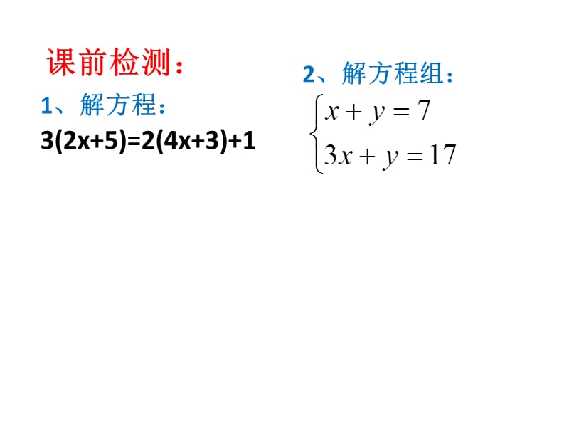 新华东师大版七年级数学下册《6章 一元一次方程复习题》课件_11.ppt_第2页