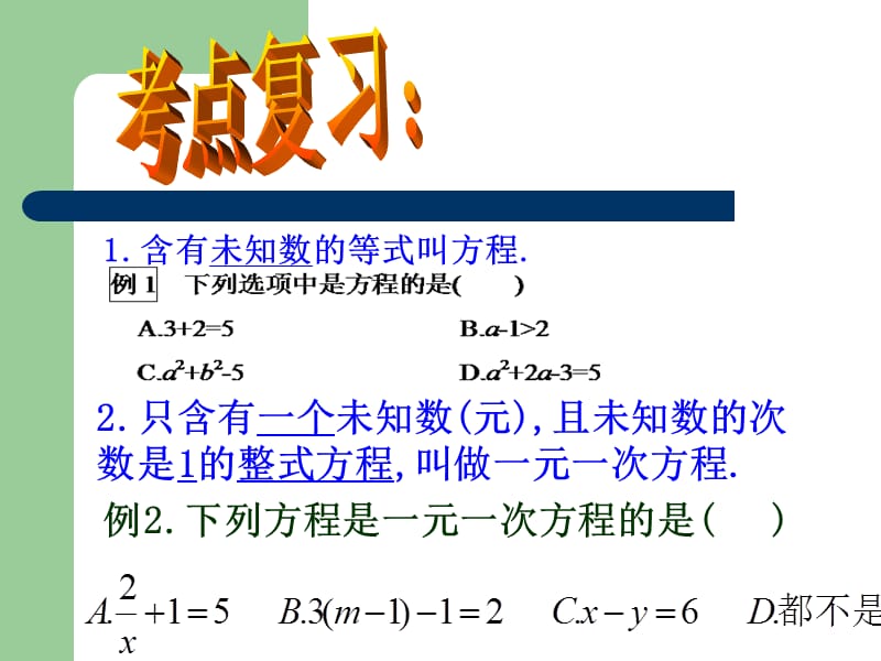 新华东师大版七年级数学下册《6章 一元一次方程复习题》课件_11.ppt_第3页