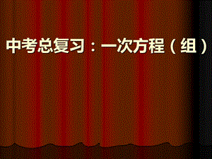 新华东师大版七年级数学下册《6章 一元一次方程复习题》课件_11.ppt