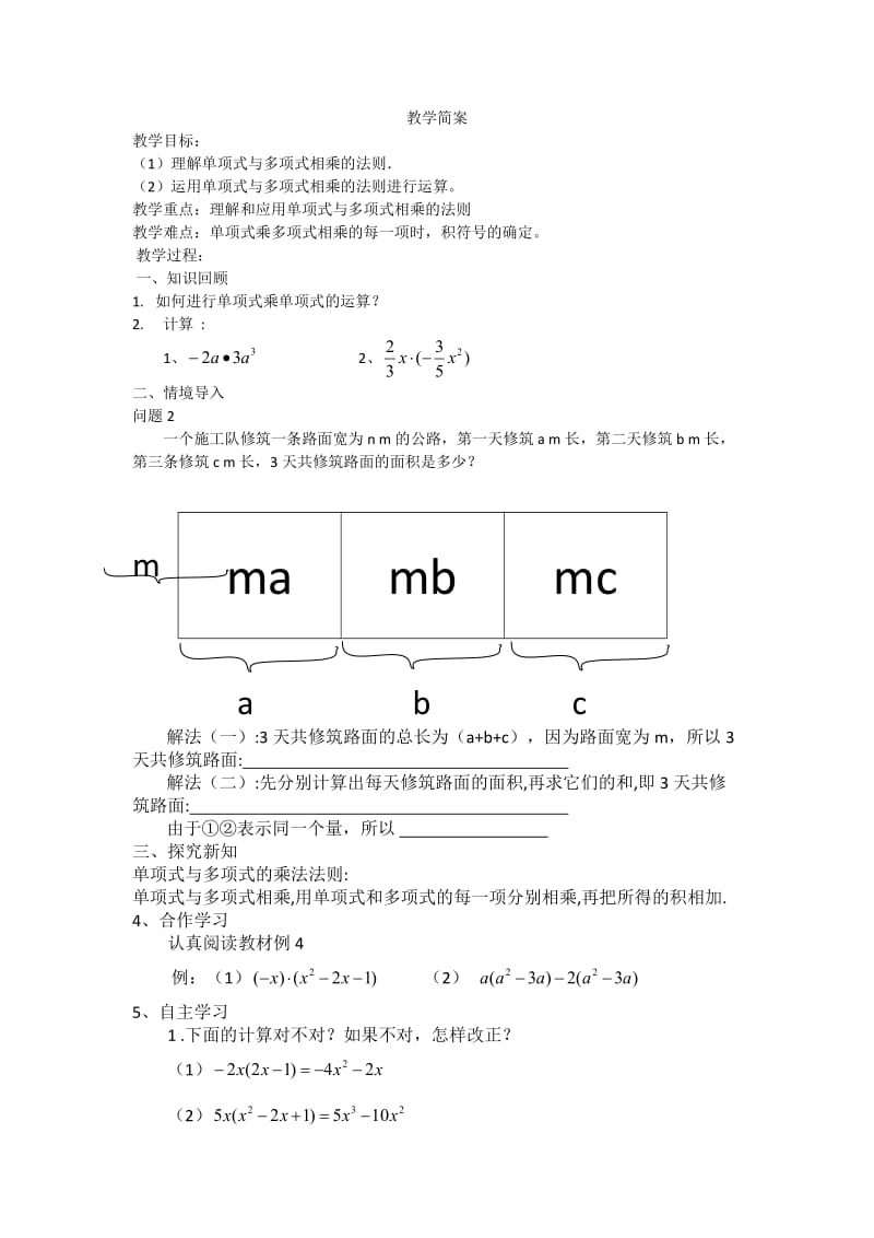 新沪科版七年级数学下册《8章 整式乘法与因式分解8.2 整式乘法单项式与多项式相乘》教案_1.docx_第1页