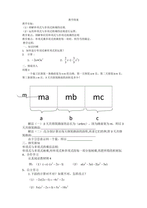 新沪科版七年级数学下册《8章 整式乘法与因式分解8.2 整式乘法单项式与多项式相乘》教案_1.docx