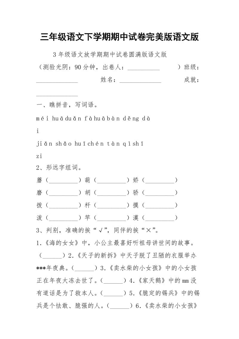 三年级语文下学期期中试卷完美版语文版.docx_第1页