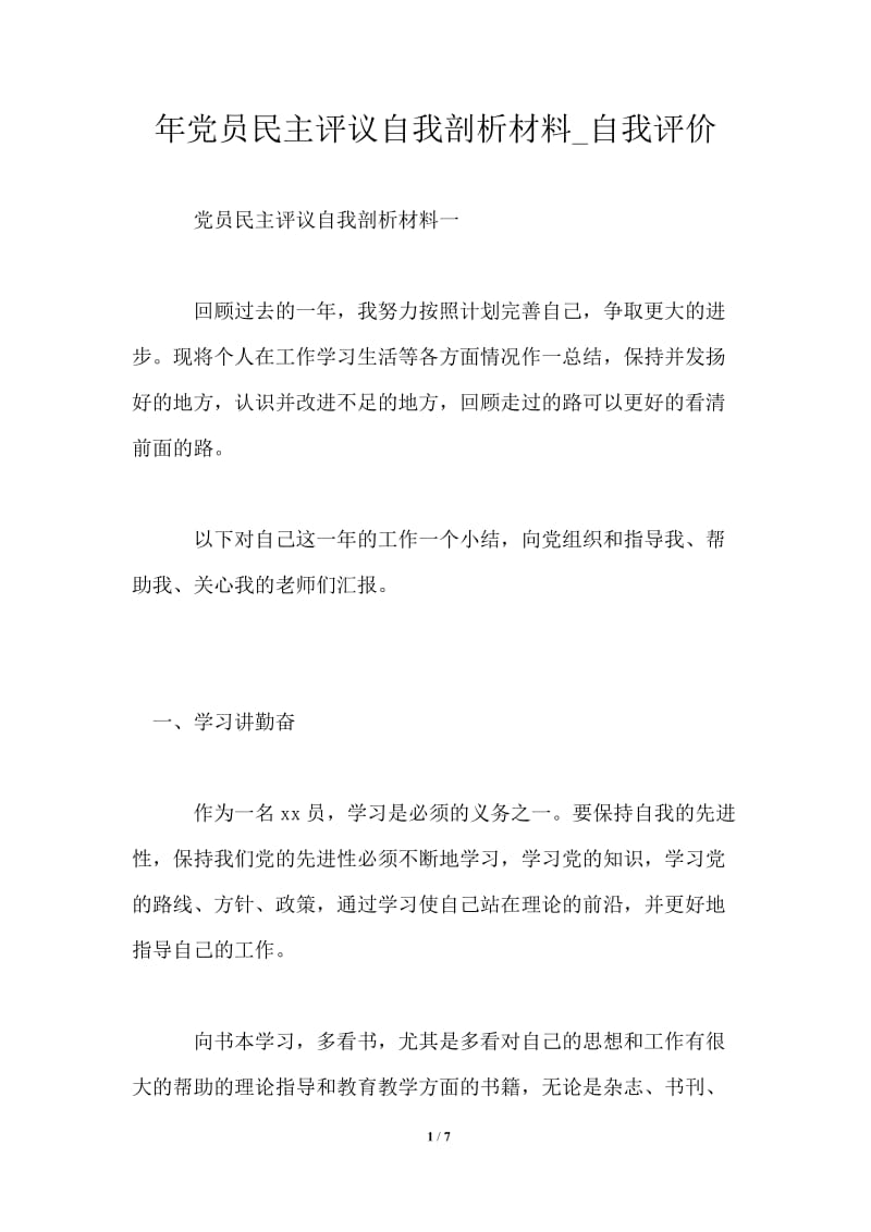 2021年党员民主评议自我剖析材料.doc_第1页