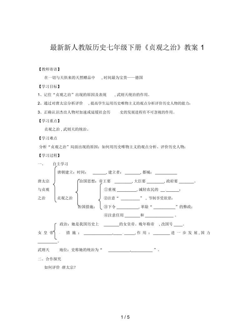 新人教版历史七年级下册《贞观之治》教案1.docx_第1页