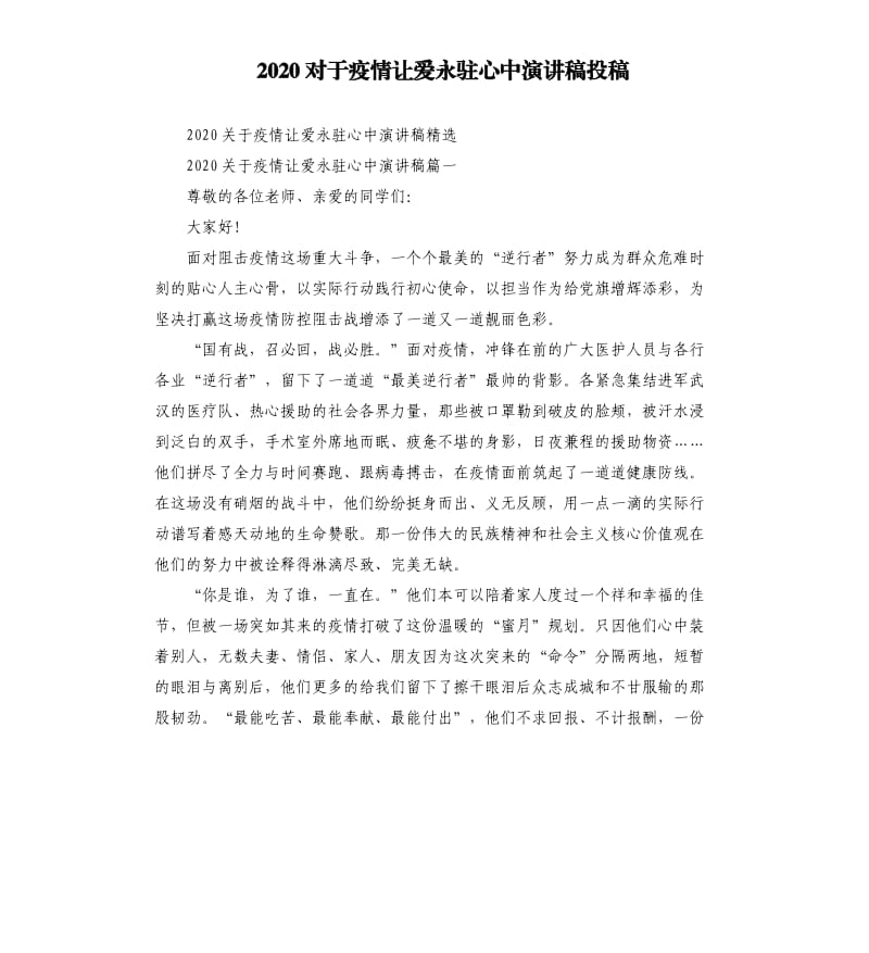 2020对于疫情让爱永驻心中演讲稿投稿.docx_第1页