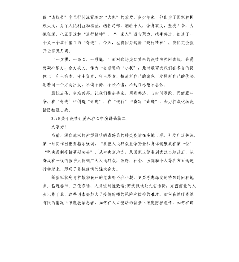 2020对于疫情让爱永驻心中演讲稿投稿.docx_第2页