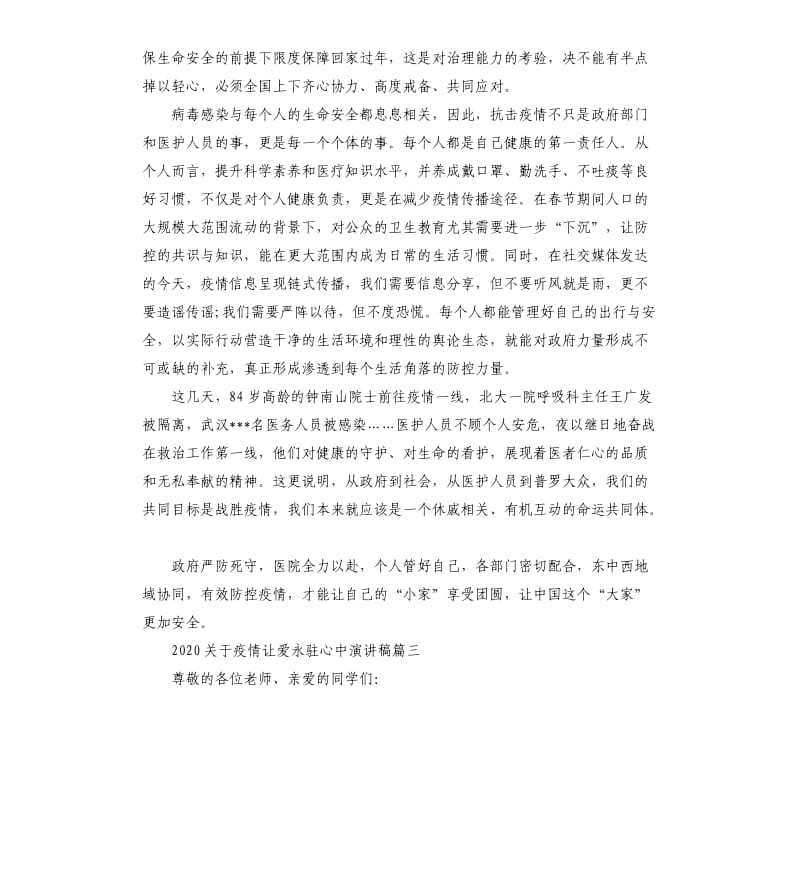 2020对于疫情让爱永驻心中演讲稿投稿.docx_第3页